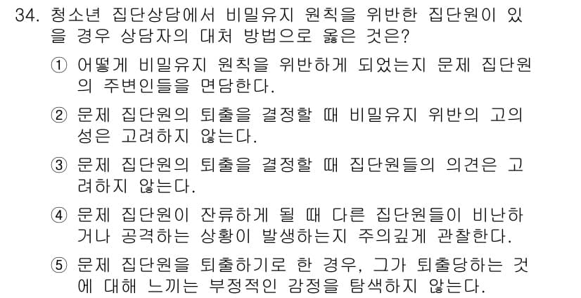 청소년상담사_2급(2교시) 2017년 34번 - 청소년 상담에서 비밀유지 원칙은 상담원의 비밀을 존중하는 것이며, 따라서... 에 관한 핵심 기출문제
