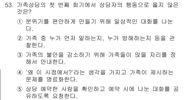 청소년상담사_2급(2교시) 2017년 53번 - 정답과 핵심 포인트를 검수 중인 기출문제