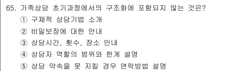 청소년상담사_2급(2교시) 2017년 65번 - . 구체적 상담기법 소개

해설: 가족 상담과정에서는 상담의 기본 원리나... 에 관한 핵심 기출문제