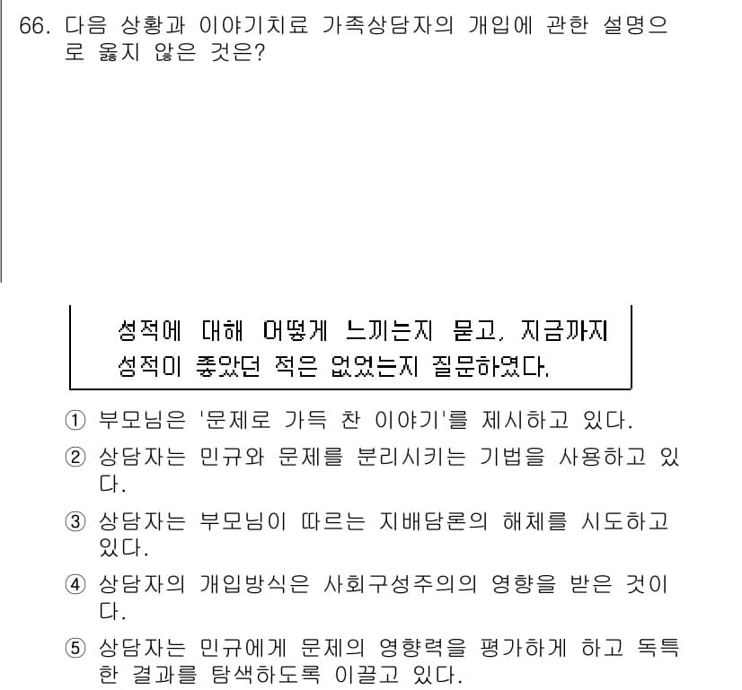 청소년상담사_2급(2교시) 2017년 66번 - 이 질문에서 성격은 주로 부모와의 상호작용을 통해 형성되며, 상담자는 이... 에 관한 핵심 기출문제