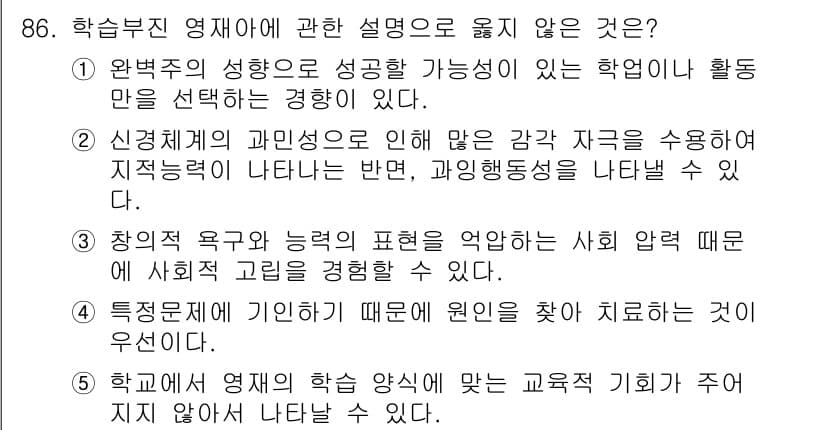 청소년상담사_2급(2교시) 2017년 86번 - 4번은 학교에서의 학습 양식이 개인별로 다를 수 있음을 강조하고 있지만,... 에 관한 핵심 기출문제
