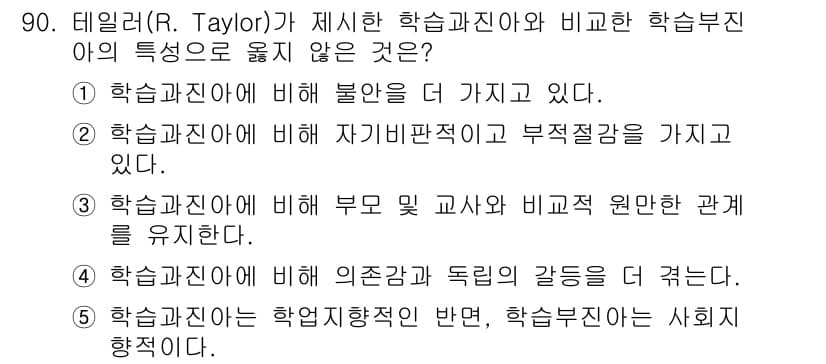 청소년상담사_2급(2교시) 2017년 90번 - 정답과 핵심 포인트를 검수 중인 기출문제