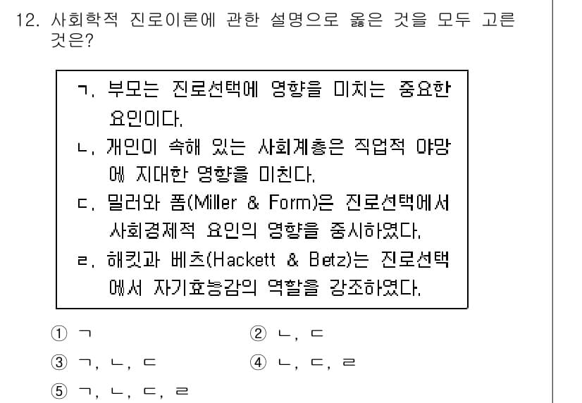 청소년상담사_2급(2교시)(구) 2018년 12번 - Miller와 Form의 사회경제적 요인은 진로선택에 영향을 미친다고 강... 에 관한 핵심 기출문제