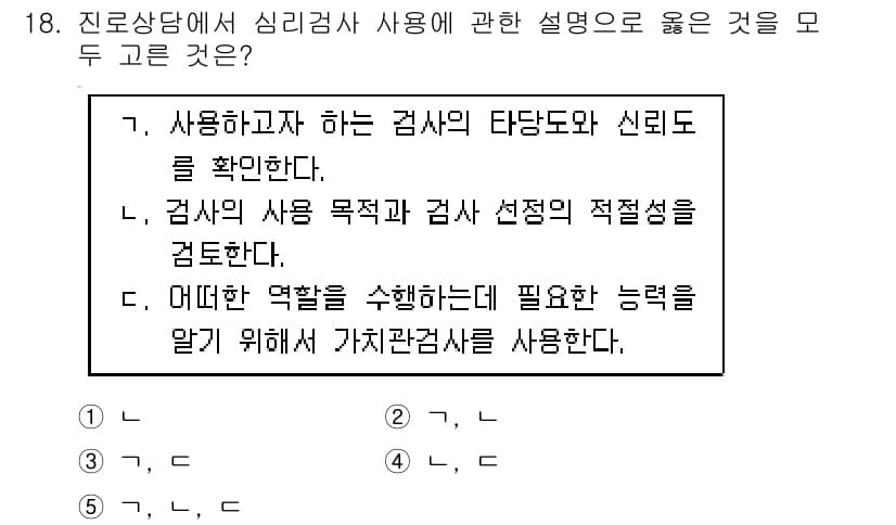청소년상담사_2급(2교시)(구) 2018년 18번 - 정답 2번은 심리검사 사용 시 검사 목적과 적절성을 확인하는 것이 중요하... 에 관한 핵심 기출문제