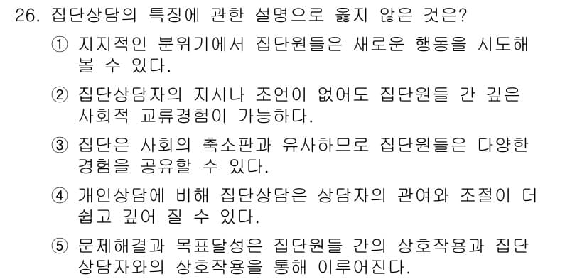 청소년상담사_2급(2교시)(구) 2018년 26번 - 정답과 핵심 포인트를 검수 중인 기출문제