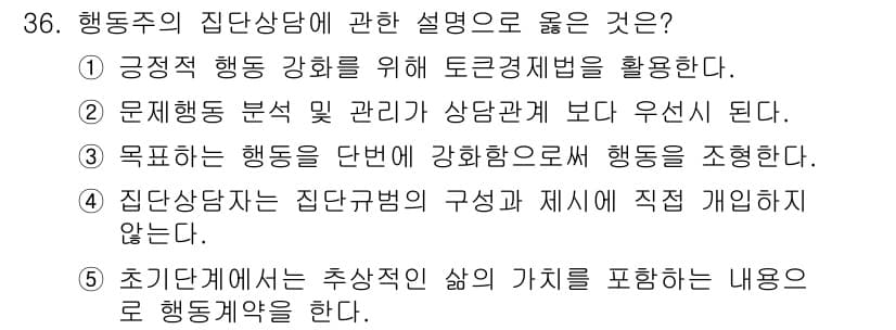 청소년상담사_2급(2교시)(구) 2018년 36번 - 정답과 핵심 포인트를 검수 중인 기출문제