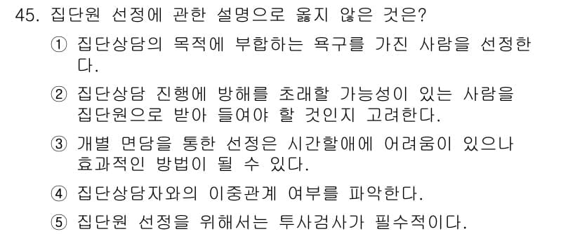 청소년상담사_2급(2교시)(구) 2018년 45번 - 2번의 선택지는 상담자의 판단에 대한 잘못된 이해를 나타냅니다. 상담자는... 에 관한 핵심 기출문제