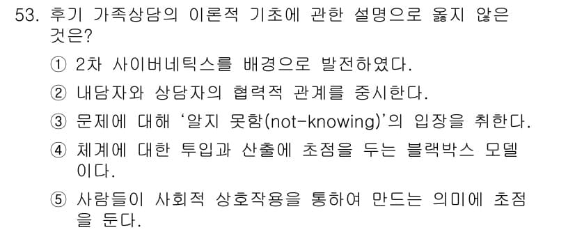 청소년상담사_2급(2교시)(구) 2018년 53번 - 정답과 핵심 포인트를 검수 중인 기출문제