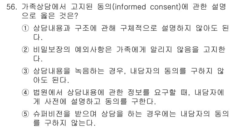 청소년상담사_2급(2교시)(구) 2018년 56번 - 정답 4번은 법원이 상담에 관한 정보를 요구할 때, 내담자의 동의 없이도... 에 관한 핵심 기출문제