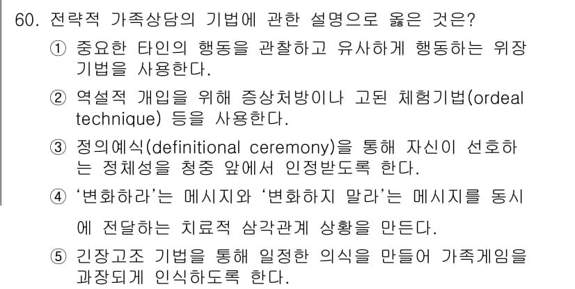 청소년상담사_2급(2교시)(구) 2018년 60번 - 정답과 핵심 포인트를 검수 중인 기출문제