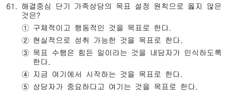 청소년상담사_2급(2교시)(구) 2018년 61번 - 정답과 핵심 포인트를 검수 중인 기출문제
