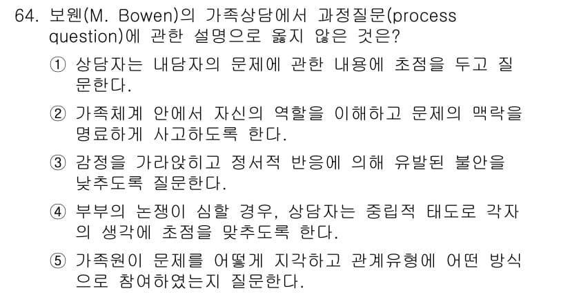 청소년상담사_2급(2교시)(구) 2018년 64번 - 정답인 이유: 보웬의 가족상담에서 과정질문은 경험의 탐색을 촉진하고 문제... 에 관한 핵심 기출문제