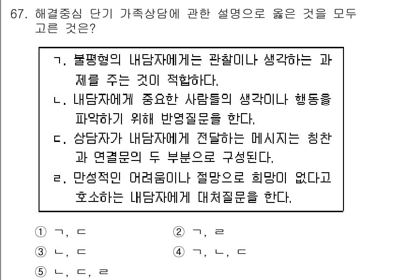 청소년상담사_2급(2교시)(구) 2018년 67번 - 정답과 핵심 포인트를 검수 중인 기출문제