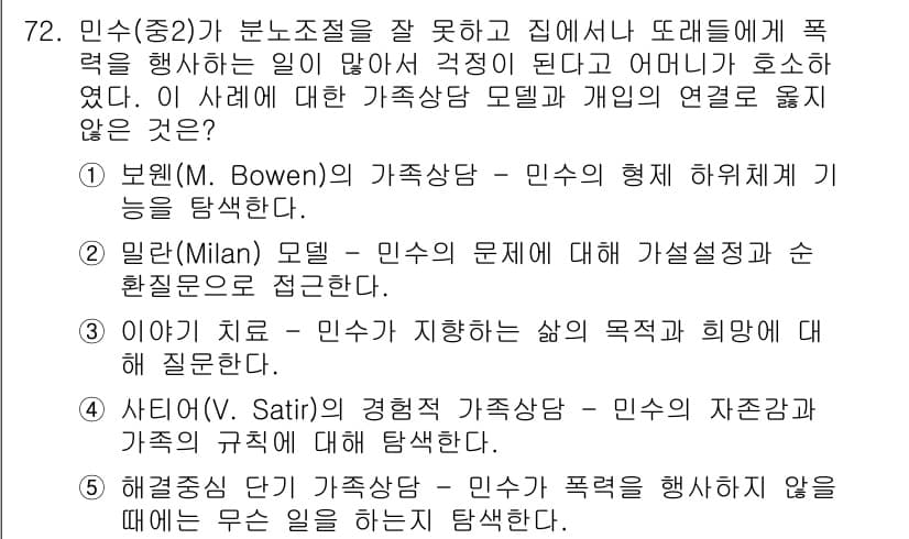청소년상담사_2급(2교시)(구) 2018년 72번 - 정답과 핵심 포인트를 검수 중인 기출문제