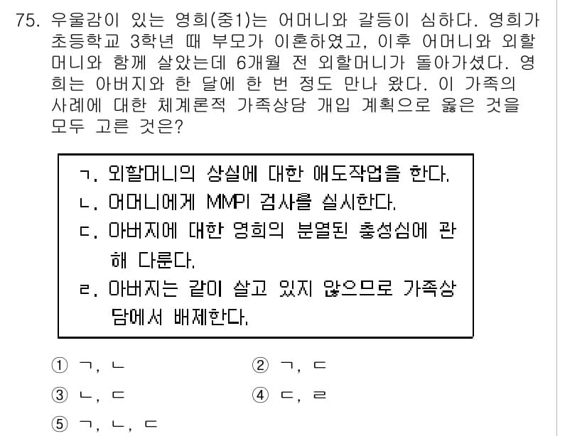 청소년상담사_2급(2교시)(구) 2018년 75번 - 문제에서 제시된 사례는 외할머니와 함께 살고 있는 아이의 심리적 발달과 ... 에 관한 핵심 기출문제