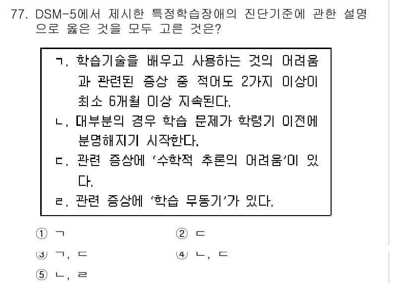 청소년상담사_2급(2교시)(구) 2018년 77번 - 해설: DSM-5에서 특성학습장애는 학습에 중대한 어려움을 나타내며, 이... 에 관한 핵심 기출문제