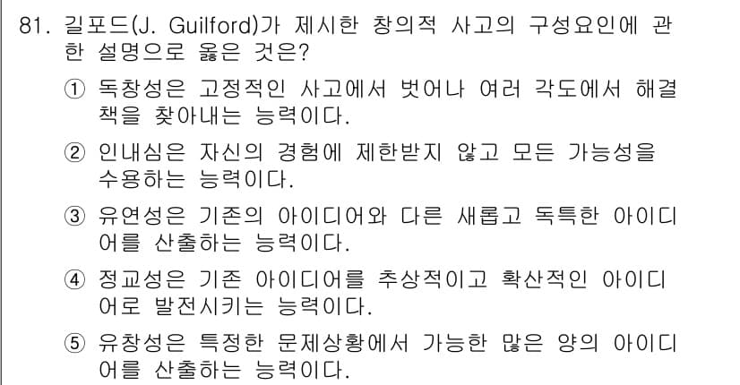 청소년상담사_2급(2교시)(구) 2018년 81번 - 정답 5번은 "유연성은 기존의 아이디어와 다른 새롭고 독특한 아이디어를 ... 에 관한 핵심 기출문제