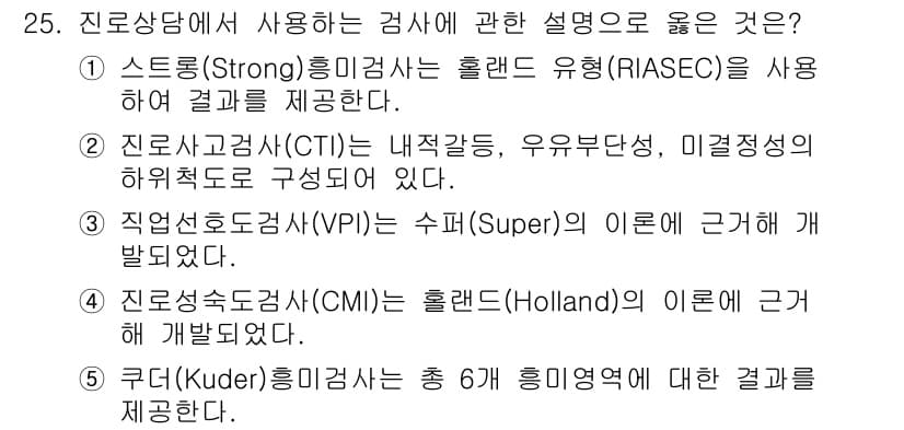 청소년상담사_2급(2교시) 2018년 25번 - 정답과 핵심 포인트를 검수 중인 기출문제