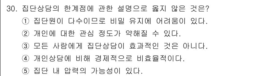 청소년상담사_2급(2교시) 2018년 30번 - 문항에서 "모든 사람에게 집단상담이 효과적인 것은 아니다."라는 설명은 ... 에 관한 핵심 기출문제