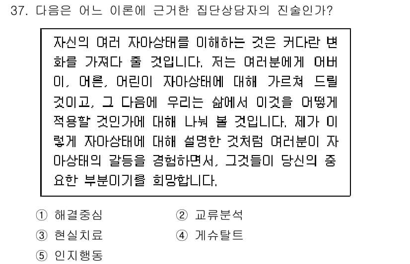 청소년상담사_2급(2교시) 2018년 37번 - 정답인 이유: 이 문장은 청소년 상담사가 자아상태를 이해하는 것의 중요성... 에 관한 핵심 기출문제
