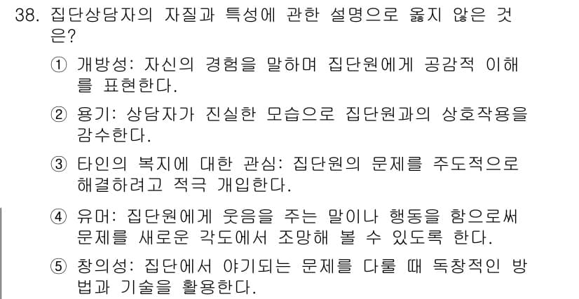 청소년상담사_2급(2교시) 2018년 38번 - 집단상담에서 참여자의 갈등을 해결하기 위한 독창적인 방법이나 기술을 활용... 에 관한 핵심 기출문제