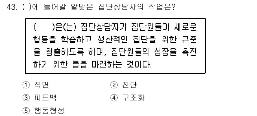청소년상담사_2급(2교시) 2018년 43번 - 정답 4번인 이유는, 상담자는 집단 내의 새로운 행동을 학습시키고, 집단... 에 관한 핵심 기출문제
