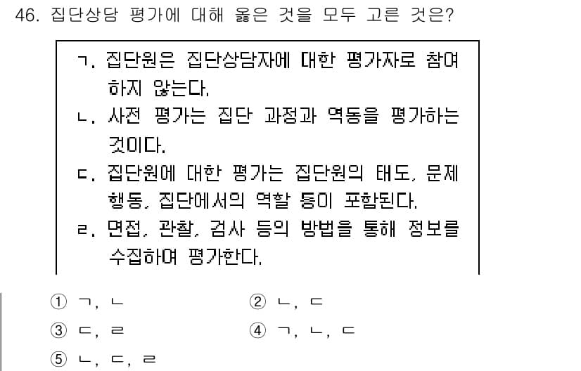 청소년상담사_2급(2교시) 2018년 46번 - 집단 상담에 대한 평가는 집단원의 태도와 문제 해결 과정에서 집단의 역학... 에 관한 핵심 기출문제