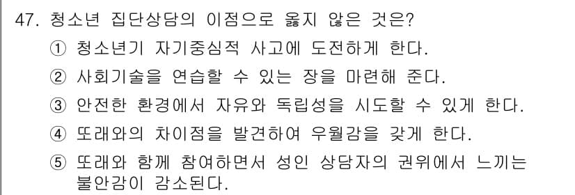청소년상담사_2급(2교시) 2018년 47번 - 정답과 핵심 포인트를 검수 중인 기출문제
