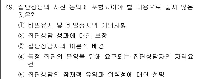 청소년상담사_2급(2교시) 2018년 49번 - 정답과 핵심 포인트를 검수 중인 기출문제