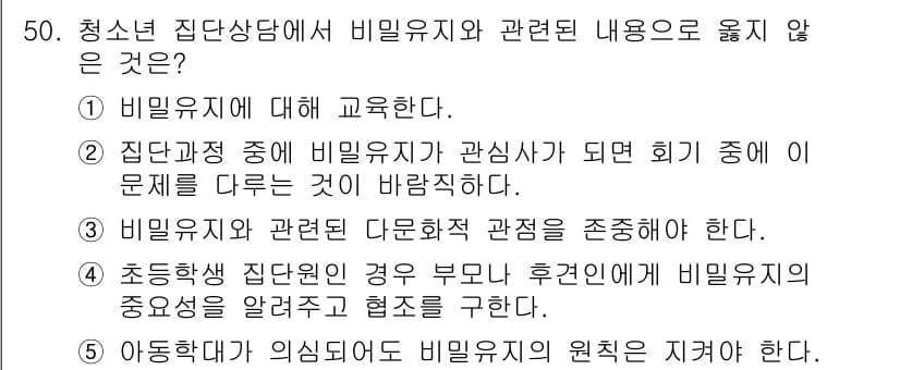 청소년상담사_2급(2교시) 2018년 50번 - 청소년 상담에서 비밀 유지에 대한 내용을 잘못 이해한 선택지는 5번입니다... 에 관한 핵심 기출문제