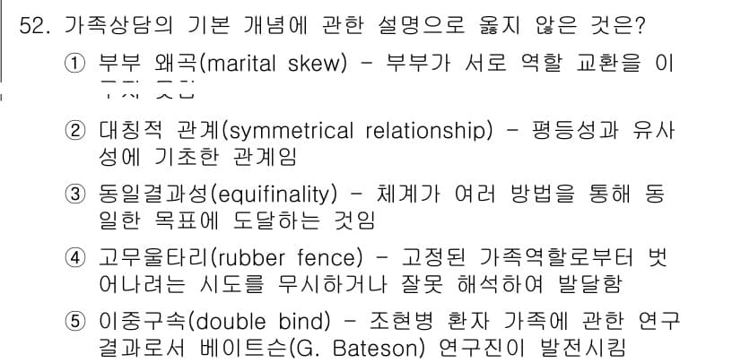 청소년상담사_2급(2교시) 2018년 52번 - . 부부 왜곡(marital skew) 

부부 왜곡은 갈등이 가족 전체... 에 관한 핵심 기출문제