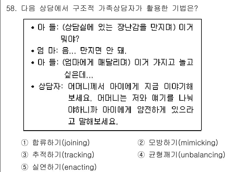 청소년상담사_2급(2교시) 2018년 58번 - 정답과 핵심 포인트를 검수 중인 기출문제