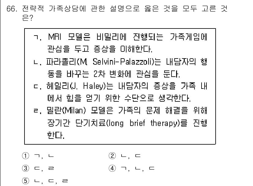 청소년상담사_2급(2교시) 2018년 66번 - 정답 3번은 헤일리의 이론에 근거하여 가족의 문제를 해결하기 위한 전략으... 에 관한 핵심 기출문제