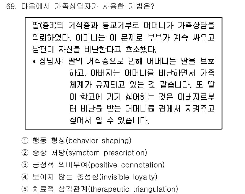 청소년상담사_2급(2교시) 2018년 69번 - 정답과 핵심 포인트를 검수 중인 기출문제