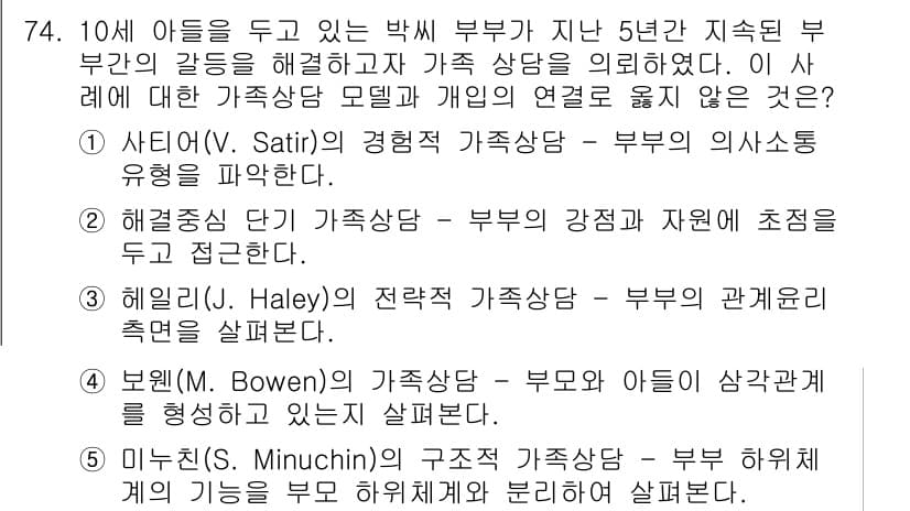 청소년상담사_2급(2교시) 2018년 74번 - 정답 3번은 헤일리의 전략적 가족상담 이론으로, 부부의 갈등을 해결하기 ... 에 관한 핵심 기출문제