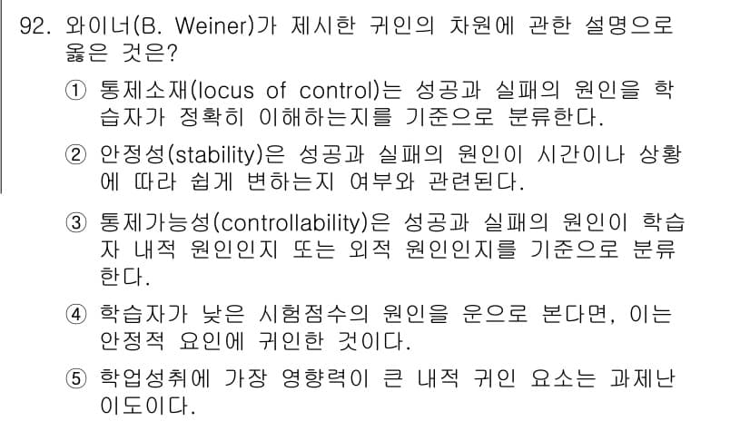 청소년상담사_2급(2교시) 2018년 92번 - 통제소스(locus of control)는 개인이 사건의 결과를 자신의 ... 에 관한 핵심 기출문제