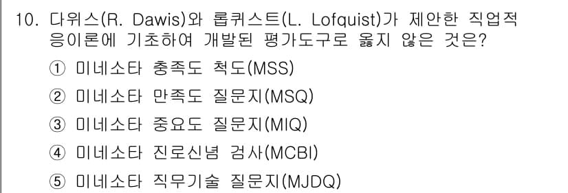 청소년상담사_2급(2교시)(구) 2019년 10번 - 미네소타 직무 질문지(MDQ)와는 달리, 미네소타 진로선택 검사(MCBI... 에 관한 핵심 기출문제