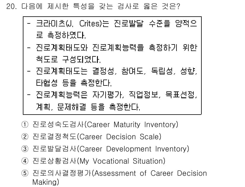 청소년상담사_2급(2교시)(구) 2019년 20번 - 정답은 1번 '진로적성검사(Career Readiness Scale)'입... 에 관한 핵심 기출문제