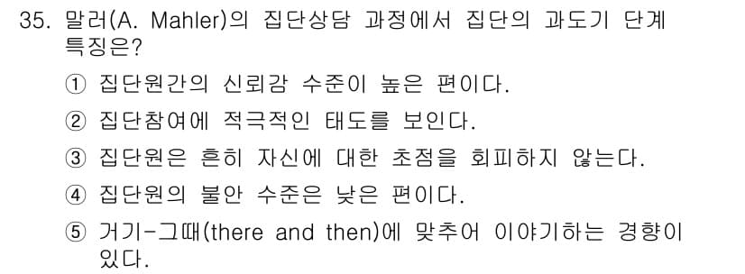 청소년상담사_2급(2교시)(구) 2019년 35번 - 정답과 핵심 포인트를 검수 중인 기출문제