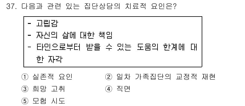 청소년상담사_2급(2교시)(구) 2019년 37번 - 집단 상담에서 치료적 요인은 구성원의 실제적인 문제를 다루고, 상호작용을... 에 관한 핵심 기출문제