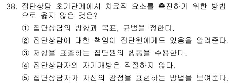 청소년상담사_2급(2교시)(구) 2019년 38번 - 정답 4번은 집단상담자의 자기개발방식이 적절하지 않다는 내용으로, 이는 ... 에 관한 핵심 기출문제
