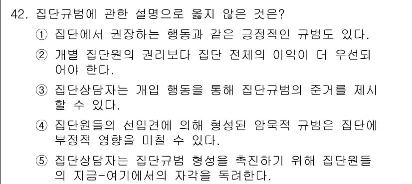 청소년상담사_2급(2교시)(구) 2019년 42번 - 정답은 2번이다. 집단 상담자의 권리 문제는 개인의 이익보다 집단 전체의... 에 관한 핵심 기출문제