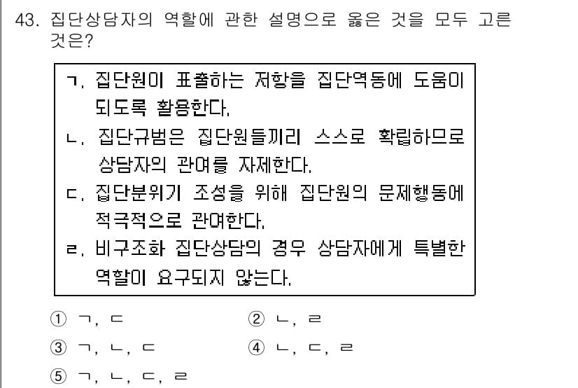 청소년상담사_2급(2교시)(구) 2019년 43번 - 정답과 핵심 포인트를 검수 중인 기출문제