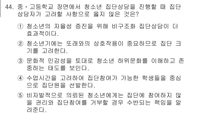 청소년상담사_2급(2교시)(구) 2019년 44번 - 정답과 핵심 포인트를 검수 중인 기출문제