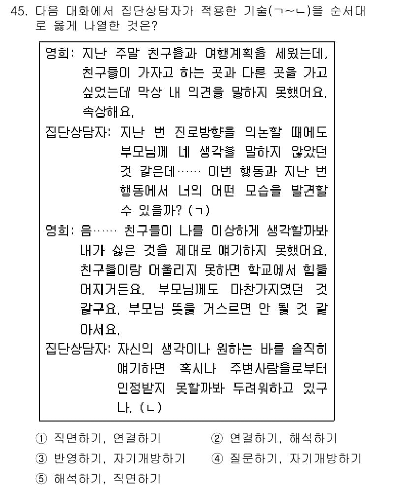 청소년상담사_2급(2교시)(구) 2019년 45번 - 정답과 핵심 포인트를 검수 중인 기출문제