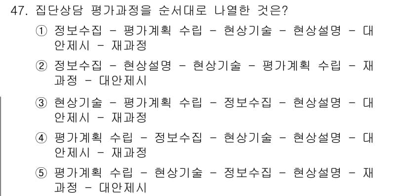 청소년상담사_2급(2교시)(구) 2019년 47번 - 정답 4번은 집단 상담의 평가 과정에서 정보 수집, 현상 분석, 평가 기... 에 관한 핵심 기출문제