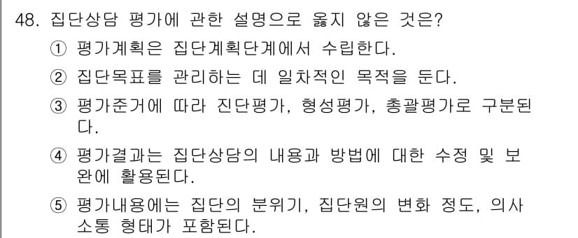 청소년상담사_2급(2교시)(구) 2019년 48번 - . 집단상담의 내용과 방법에 대한 수정 및 보완에 활용된다는 설명은 집단... 에 관한 핵심 기출문제