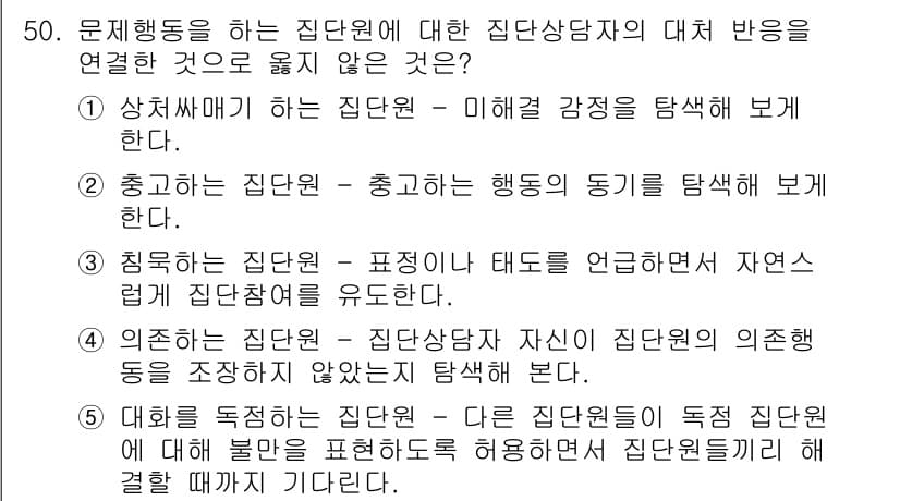 청소년상담사_2급(2교시)(구) 2019년 50번 - 정답 5번은 집단상담자가 자신의 의도를 조정하는 것이 불필요한 행동을 포... 에 관한 핵심 기출문제