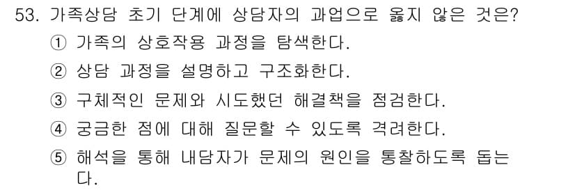 청소년상담사_2급(2교시)(구) 2019년 53번 - 정답과 핵심 포인트를 검수 중인 기출문제