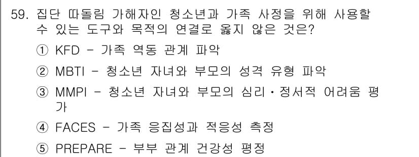 청소년상담사_2급(2교시)(구) 2019년 59번 - 정답과 핵심 포인트를 검수 중인 기출문제